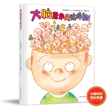 大脑原来是这样的！ [3-6岁] 下载