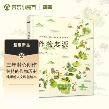 作物起源 历时三年纯手绘 大开本人文科普绘本 一本作物“家谱”一场溯源之旅 也是一部人类文明的进化史 [7-10岁] 下载