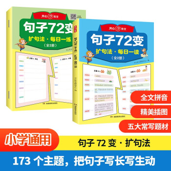 句子72变扩句法（全2册）小学语文每日一练优美句子作文素材好词好句好段积累写作技巧五感法扩句修辞训练 下载
