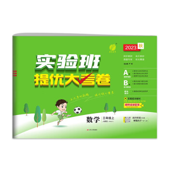 实验班提优大考卷 小学数学三年级上册 人教版RMJY 单元测评精选期末真题 2023年秋 下载