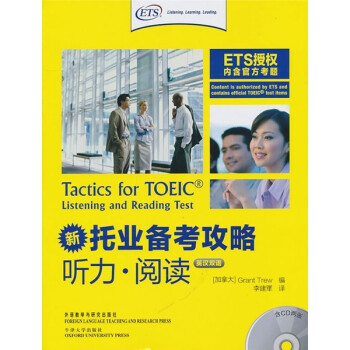 新托业备考攻略（听力·阅读）（双语版）（附光盘） 下载