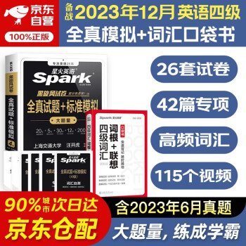 备考2023年12月 星火英语四级（词汇词根+联想 便携版）+（全真试题+标准模拟）2本套 历年真题复习cet4级乱序版四级词汇书 阅读理解听力专项训练 下载