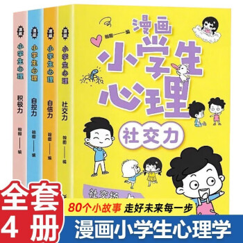 漫画小学生心理（套装4册）社交力自信力自控力积极力儿童成长心理学书籍 漫画版小学生课外阅读畅销书 下载