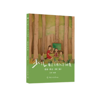 少儿播音主持入门训练 语音·表达（第二版） [6-10岁] 下载
