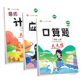 小学数学二年级上册口算题卡竖式计算应用题天天练心算速算思维专项训练大通关脱式人教版通用版套装3本 下载