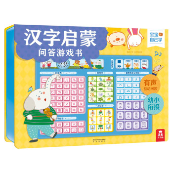 汉字启蒙问答游戏书 3-6岁乐乐趣幼小衔接国学启蒙有声书 认知超300个汉字 [3-6岁] 下载