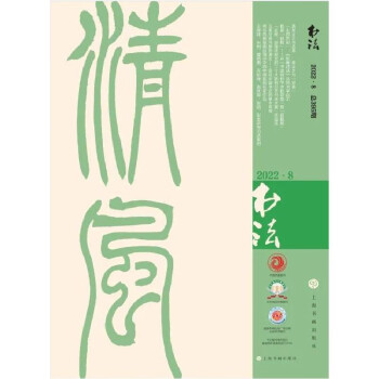 书法（2022年8月刊） 下载
