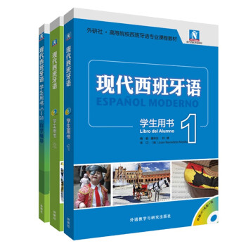 现代西班牙语1-2套装 学生用书1+学生用书2+自学辅导1-2（新版 套装共3册 附MP3光盘2张） 下载