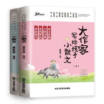 大作家写给孩子的小散文（上下册）小学课外阅读二三四五六年级儿童文学国学经典诵读文言启蒙课语文 下载