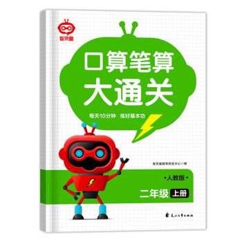 口算笔算大通关二年级上册附答案 数学计算题口算笔算天天练思维强化训练速算一日一练数学专项真题训练 [7-10岁] 下载