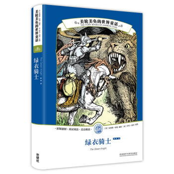 美轮美奂的世界童话:绿衣骑士 下载