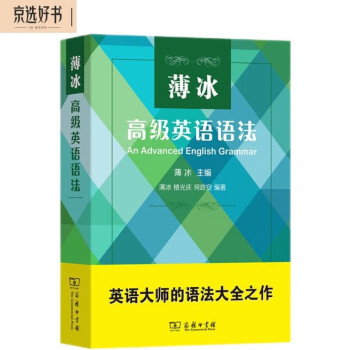 薄冰高级英语语法 下载