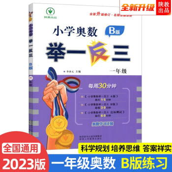 2023新版小学奥数举一反三 B版 一年级（大开本+新题型） 下载