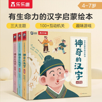 汉字启蒙互动立体书-神奇的汉字（套装3册）儿童早教幼儿启蒙认字书 [4-7岁] 下载