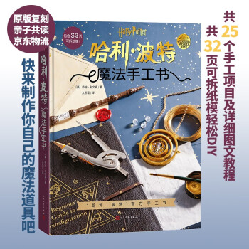 哈利·波特：魔法手工书 [0-14岁] 下载