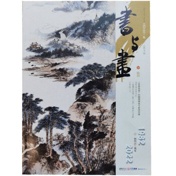 书与画（2022年9月刊 总第360期） 下载