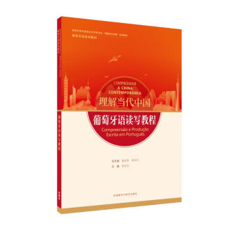 葡萄牙语读写教程(“理解当代中国”葡萄牙语系列教材) 下载