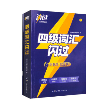 四级词汇闪过 下载