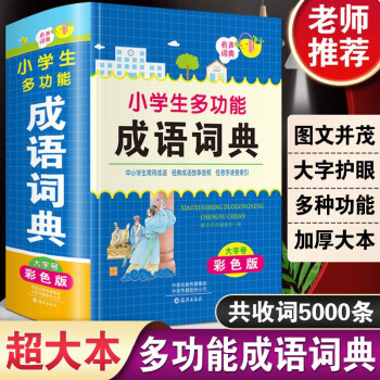 小学生多功能成语词典 成语接龙成语故事大词典成语训练四字词语大全四字成语解释 彩图大字 下载