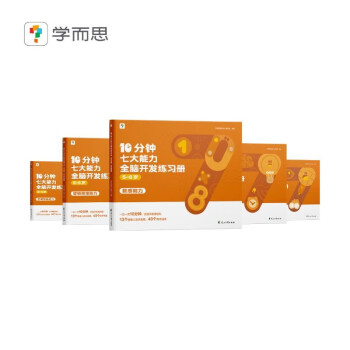 学而思 10分钟七大能力全脑开发练习册 5-6岁大班 一日一页10分钟 独创7大能力体系，5步思维闭环 循序渐进提升思维力 下载