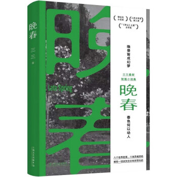 晚春（余华赞赏的90后小说家：“三三是个好作家。”郁达夫小说奖得主三三新书。晚景皆成幻梦） 下载