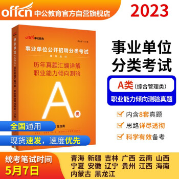 中公教育2023事业单位公开招聘分类考试教材：历年真题汇编详解职业能力倾向测验（A类）（全新升级） 下载