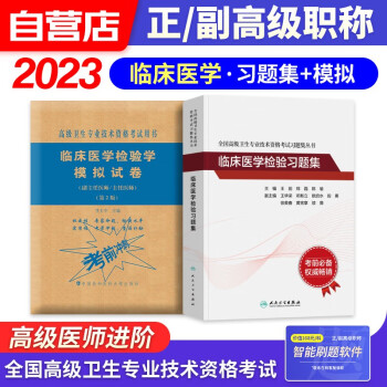 备考2024 临床医学检验学副高职称考试人卫版 副主任副高级医师职称考试用书人卫版章节习题集练习题库+模拟试卷 2本 全国高级卫生专业技术资格考试 人民卫生出版社 可搭历年真题 下载