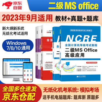 计算机二级ms office2023年5月9月12月 全国计算机等级考试二级高级应用教材+公共基础知识+上机题库+历年真题密押试卷 全套4本 下载