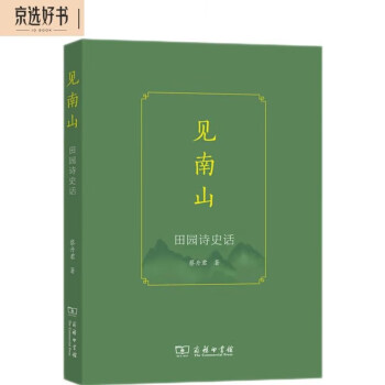 见南山：田园诗史话 下载
