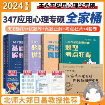 【现货先发】勤思2024考研347应用心理学 知识解析+胜优题库+真题正解+考点狂背+预测4套卷 下载