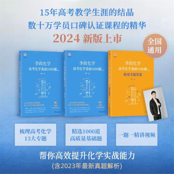 2024新高考化学李政基础1000题 化学高考刷题库 高考化学知识点 专题强化13大专题 高中一二三轮 高考总复习资料教辅书 可搭高频模型清单必刷题综合大题讲义冲刺600题有道好题名师全归纳 下载