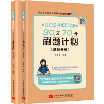 腿姐2024考研政治陆寓丰30天70分刷题计划可搭肖秀荣徐涛李永乐张宇 下载