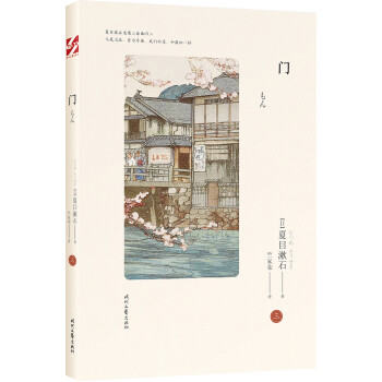 门  夏目漱石爱情三部曲 从此以后+三四郎+门  日本文学翻译家竺家荣译 我是猫作者 外国小说畅销书籍排行榜 下载