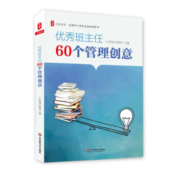 大夏书系·全国中小学班主任培训用书：优秀班主任60个管理创意 下载