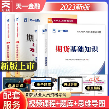 【新大纲】期货从业资格考试教材2023辅导教材+试卷：期货法律法规+期货基础知识（全4本） 下载