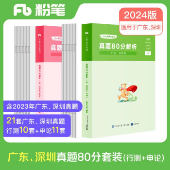 粉笔公考2024广东省考行测申论真题80分套装公务员考试用书广州深圳真题卷 下载