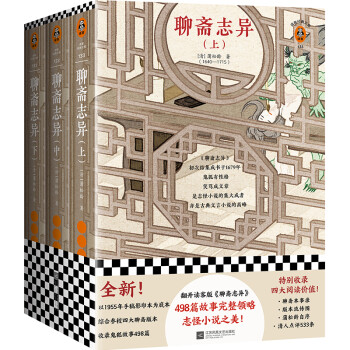 聊斋志异 全3册（翻开读客版《聊斋志异》，498篇故事完整领略志怪小说之美！）（读客经典文库） 下载
