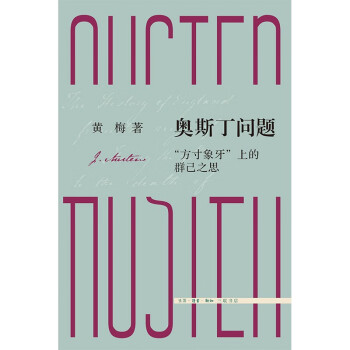 奥斯丁问题：“方寸象牙”上的群己之思（三联文史新论) 下载