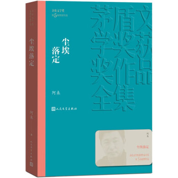 尘埃落定 阿来 茅盾文学奖获奖作品全集 第五届茅奖 人民文学出版社 下载