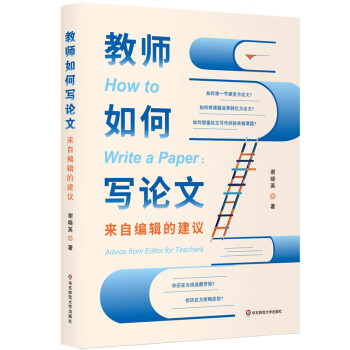 教师如何写论文：来自编辑的建议 下载