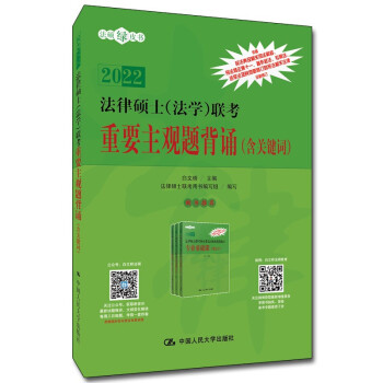 法律硕士（法学）联考重要主观题背诵（含关键词） 下载