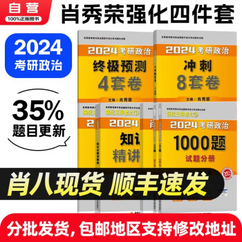 【单本包邮】肖秀荣1000题 肖四肖八2024考研政治 1000题+冲刺8套卷+终极预测4套卷+知识点精讲精练 国家开发大学出版社 可搭张宇30讲强化36讲李永乐田静红宝书徐涛汤家凤肖秀荣背诵手册 下载