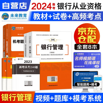 备考2024银行从业资格考试2023初级教材+试卷+考点+290题 （银行管理+法律法规）8本套 下载