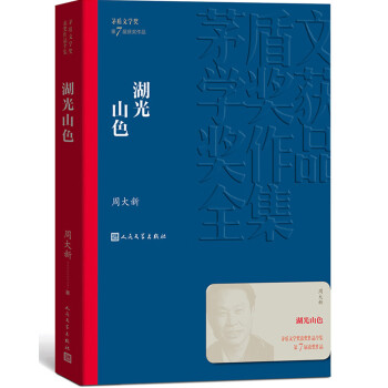 湖光山色 周大新 茅盾文学奖获奖作品全集 第七届茅奖 人民文学出版社 下载