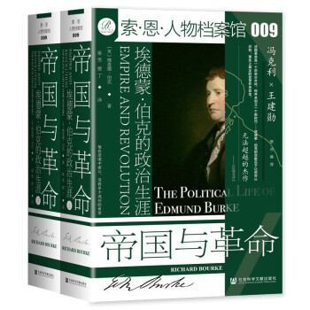 索恩丛书·帝国与革命：埃德蒙·伯克的政治生涯（套装全2册） 下载