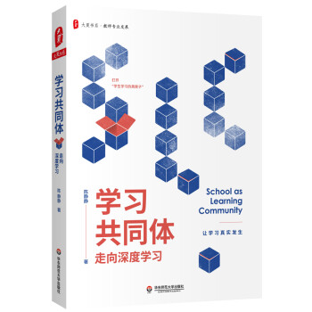 大夏书系·学习共同体：走向深度学习 下载