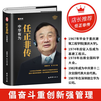 任正非传【精装正版】自传书籍风云励志人物传记原版商业名人畅销书附任正非内部讲话华为在商界的大事记 -商人的成长记录 下载