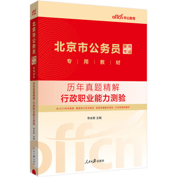 中公教育2024公考国考省考北京市公务员录用考试教材：历年真题精解行政职业能力测验 下载