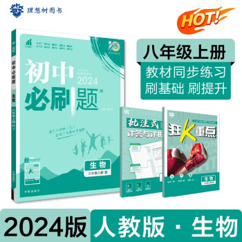 初中必刷题 生物八年级上册 人教版 初二教材同步练习题教辅书 理想树2024版 下载