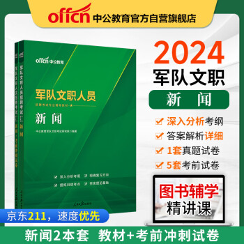 中公教育2024军队文职人员招聘考试部队文职干部教材真题新大纲：新闻+新闻考前冲刺试卷（套装2本） 下载